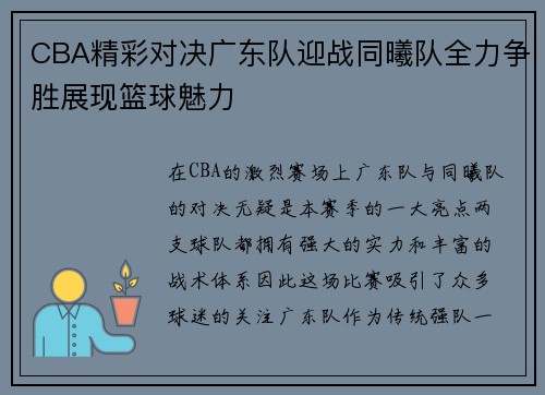 CBA精彩对决广东队迎战同曦队全力争胜展现篮球魅力
