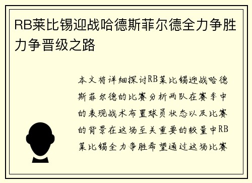 RB莱比锡迎战哈德斯菲尔德全力争胜力争晋级之路