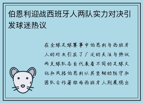 伯恩利迎战西班牙人两队实力对决引发球迷热议