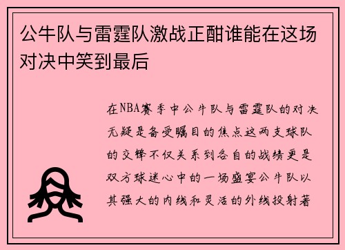公牛队与雷霆队激战正酣谁能在这场对决中笑到最后