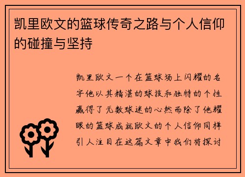 凯里欧文的篮球传奇之路与个人信仰的碰撞与坚持