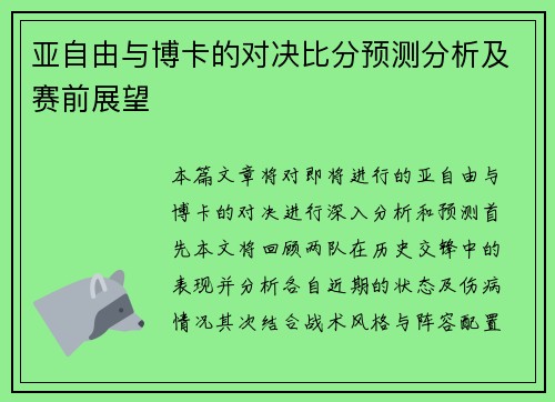 亚自由与博卡的对决比分预测分析及赛前展望