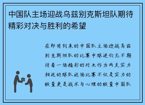 中国队主场迎战乌兹别克斯坦队期待精彩对决与胜利的希望