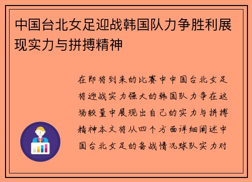 中国台北女足迎战韩国队力争胜利展现实力与拼搏精神