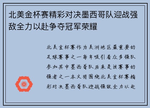 北美金杯赛精彩对决墨西哥队迎战强敌全力以赴争夺冠军荣耀