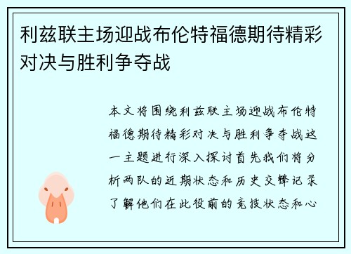 利兹联主场迎战布伦特福德期待精彩对决与胜利争夺战