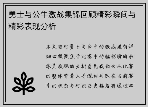勇士与公牛激战集锦回顾精彩瞬间与精彩表现分析