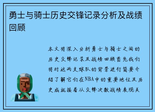 勇士与骑士历史交锋记录分析及战绩回顾