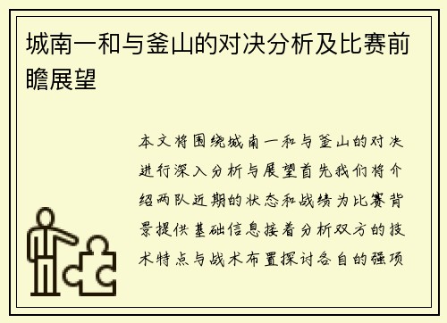 城南一和与釜山的对决分析及比赛前瞻展望