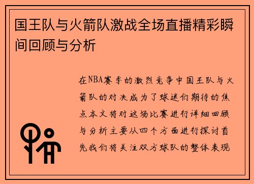 国王队与火箭队激战全场直播精彩瞬间回顾与分析