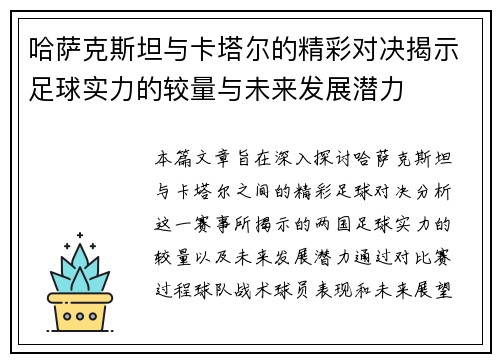 哈萨克斯坦与卡塔尔的精彩对决揭示足球实力的较量与未来发展潜力