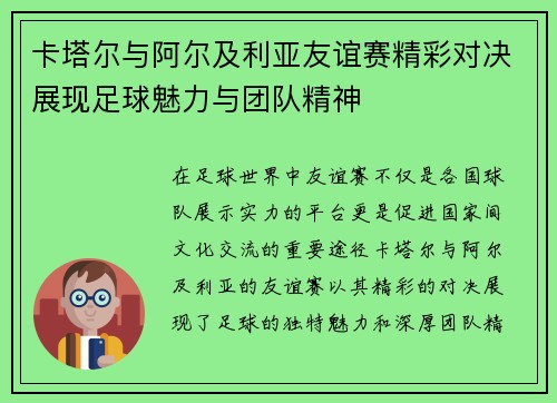 卡塔尔与阿尔及利亚友谊赛精彩对决展现足球魅力与团队精神