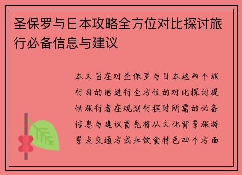 圣保罗与日本攻略全方位对比探讨旅行必备信息与建议