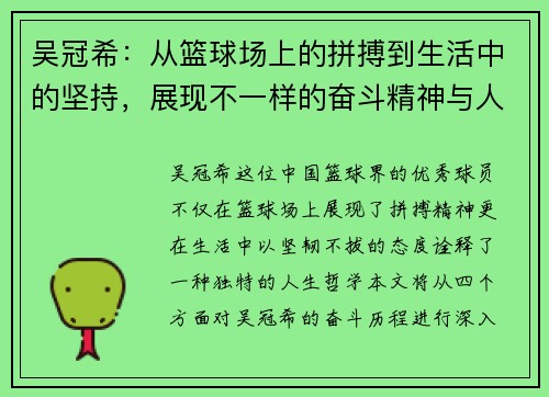 吴冠希：从篮球场上的拼搏到生活中的坚持，展现不一样的奋斗精神与人生哲学