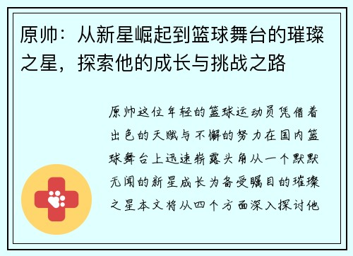 原帅：从新星崛起到篮球舞台的璀璨之星，探索他的成长与挑战之路
