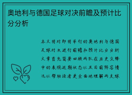 奥地利与德国足球对决前瞻及预计比分分析