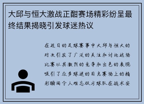 大邱与恒大激战正酣赛场精彩纷呈最终结果揭晓引发球迷热议