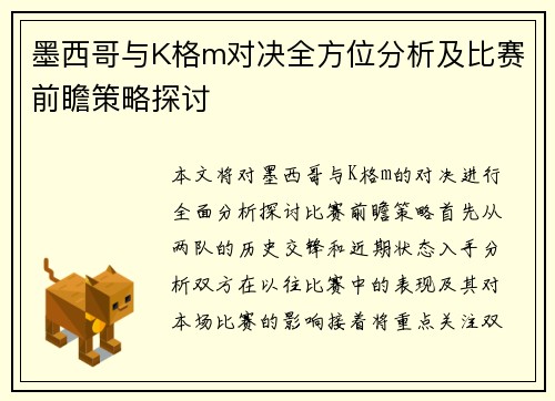 墨西哥与K格m对决全方位分析及比赛前瞻策略探讨