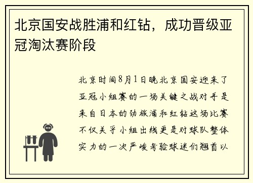北京国安战胜浦和红钻,成功晋级亚冠淘汰赛阶段