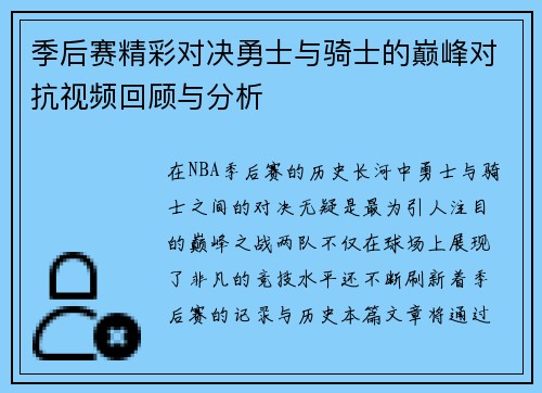 季后赛精彩对决勇士与骑士的巅峰对抗视频回顾与分析