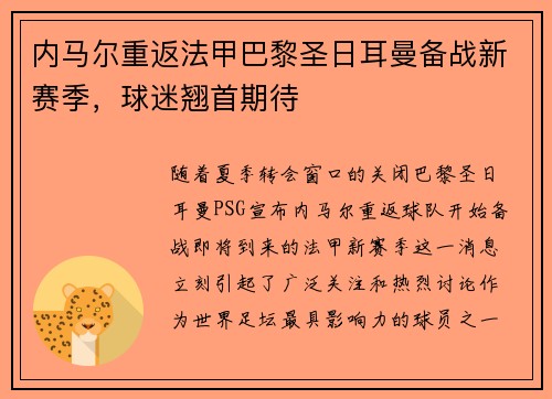 内马尔重返法甲巴黎圣日耳曼备战新赛季,球迷翘首期待