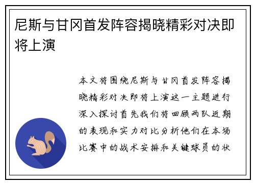尼斯与甘冈首发阵容揭晓精彩对决即将上演
