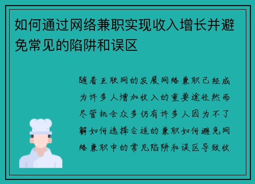 如何通过网络兼职实现收入增长并避免常见的陷阱和误区