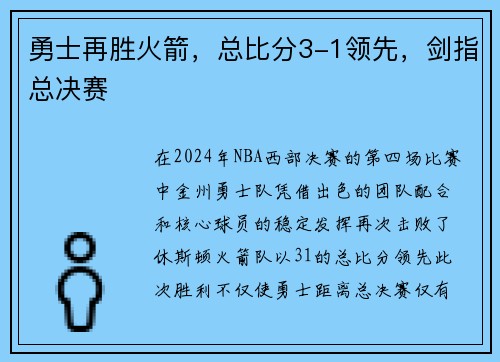 勇士再胜火箭，总比分3-1领先，剑指总决赛