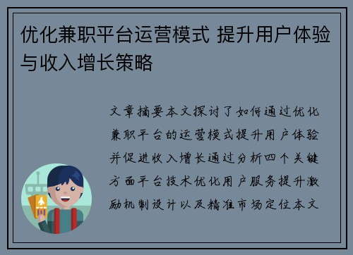 优化兼职平台运营模式 提升用户体验与收入增长策略