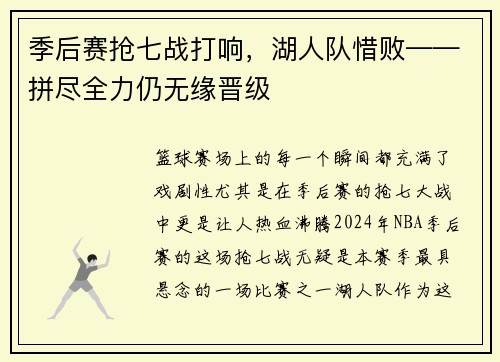 季后赛抢七战打响，湖人队惜败——拼尽全力仍无缘晋级