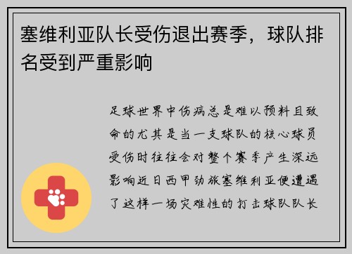 塞维利亚队长受伤退出赛季，球队排名受到严重影响