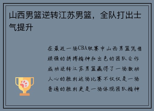 山西男篮逆转江苏男篮,全队打出士气提升