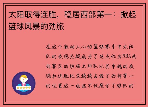 太阳取得连胜，稳居西部第一：掀起篮球风暴的劲旅