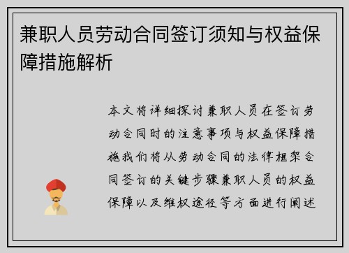 兼职人员劳动合同签订须知与权益保障措施解析
