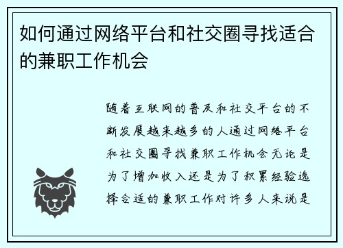 如何通过网络平台和社交圈寻找适合的兼职工作机会