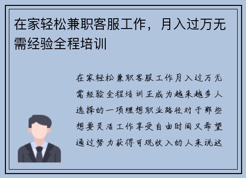 在家轻松兼职客服工作，月入过万无需经验全程培训