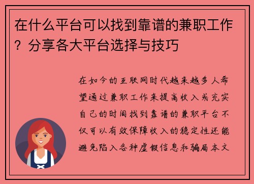 在什么平台可以找到靠谱的兼职工作？分享各大平台选择与技巧