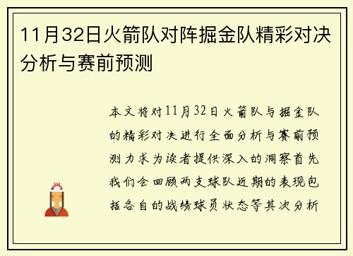 11月32日火箭队对阵掘金队精彩对决分析与赛前预测