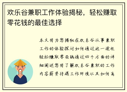 欢乐谷兼职工作体验揭秘，轻松赚取零花钱的最佳选择