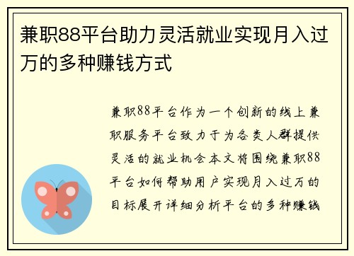 兼职88平台助力灵活就业实现月入过万的多种赚钱方式