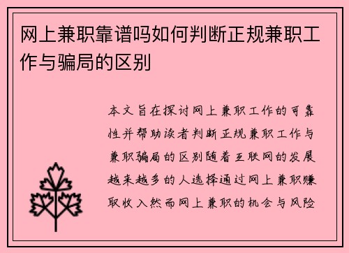 网上兼职靠谱吗如何判断正规兼职工作与骗局的区别