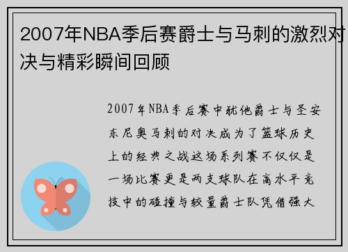 2007年NBA季后赛爵士与马刺的激烈对决与精彩瞬间回顾