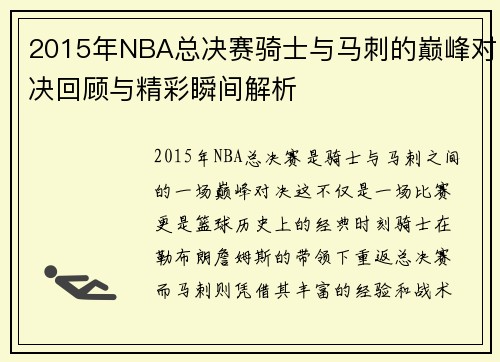 2015年NBA总决赛骑士与马刺的巅峰对决回顾与精彩瞬间解析