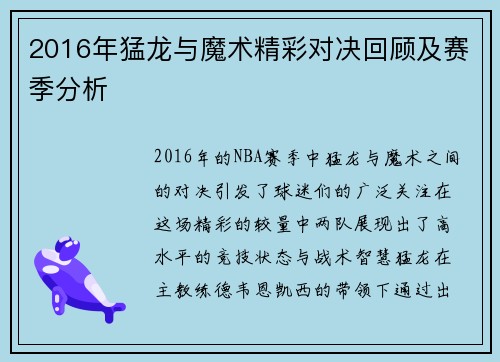 2016年猛龙与魔术精彩对决回顾及赛季分析
