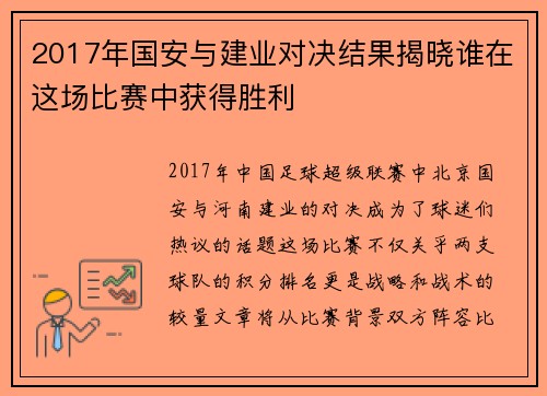 2017年国安与建业对决结果揭晓谁在这场比赛中获得胜利