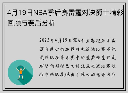 4月19日NBA季后赛雷霆对决爵士精彩回顾与赛后分析