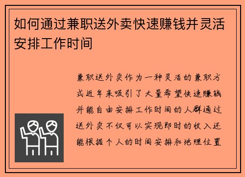 如何通过兼职送外卖快速赚钱并灵活安排工作时间