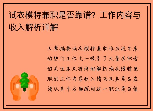 试衣模特兼职是否靠谱？工作内容与收入解析详解