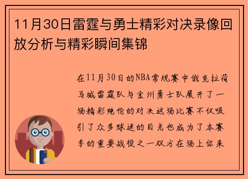 11月30日雷霆与勇士精彩对决录像回放分析与精彩瞬间集锦