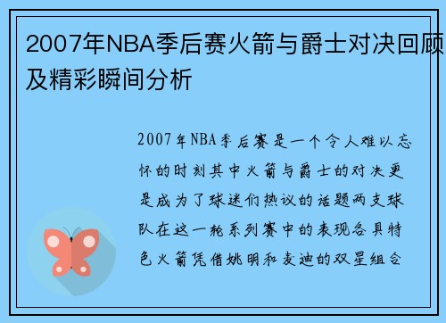 2007年NBA季后赛火箭与爵士对决回顾及精彩瞬间分析